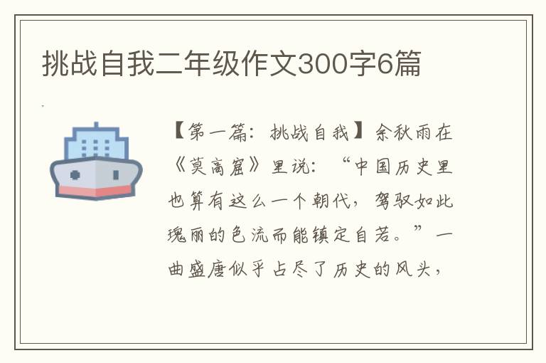 挑战自我二年级作文300字6篇