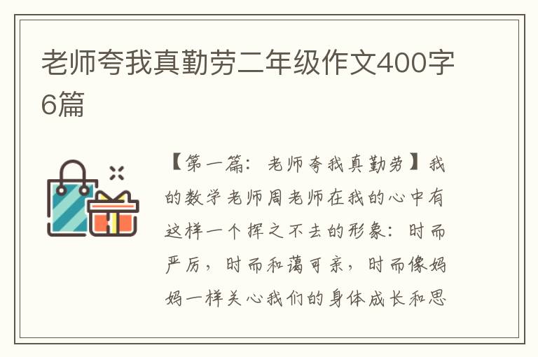 老师夸我真勤劳二年级作文400字6篇