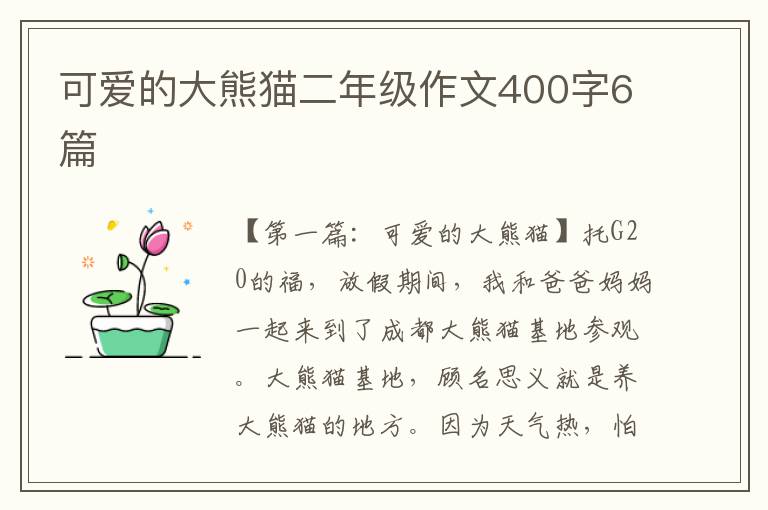 可爱的大熊猫二年级作文400字6篇