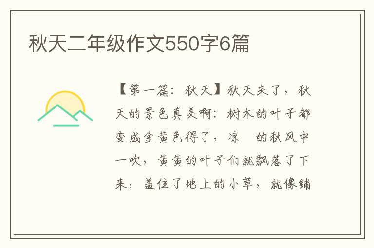 秋天二年级作文550字6篇