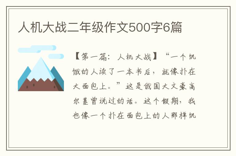 人机大战二年级作文500字6篇