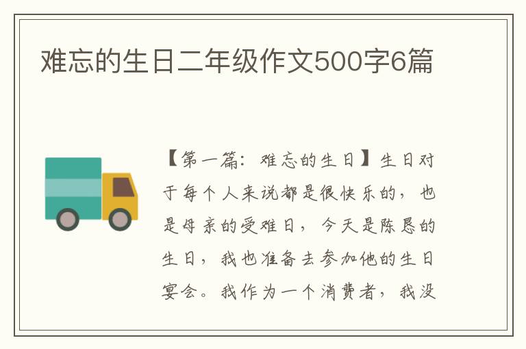 难忘的生日二年级作文500字6篇