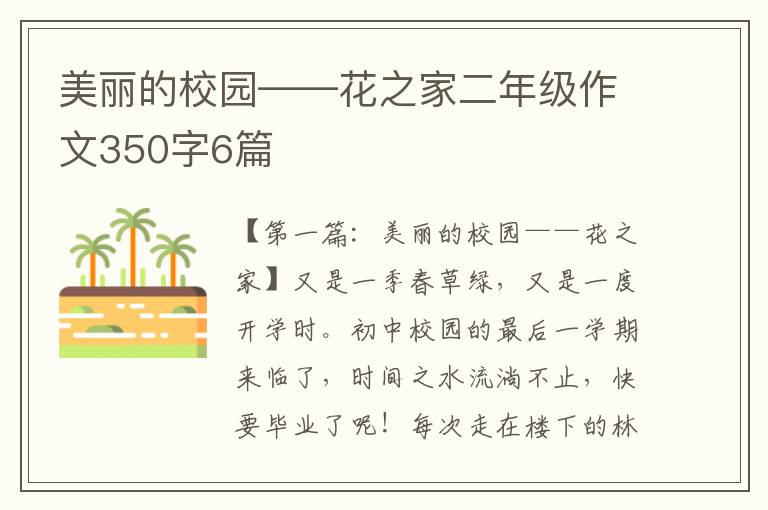 美丽的校园——花之家二年级作文350字6篇