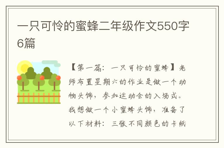 一只可怜的蜜蜂二年级作文550字6篇