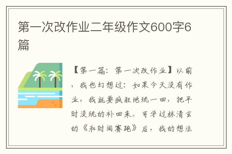 第一次改作业二年级作文600字6篇