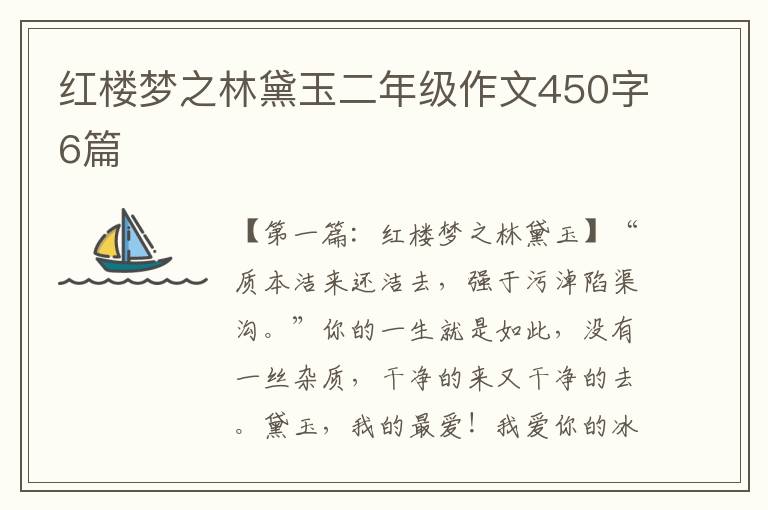 红楼梦之林黛玉二年级作文450字6篇