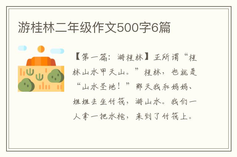 游桂林二年级作文500字6篇