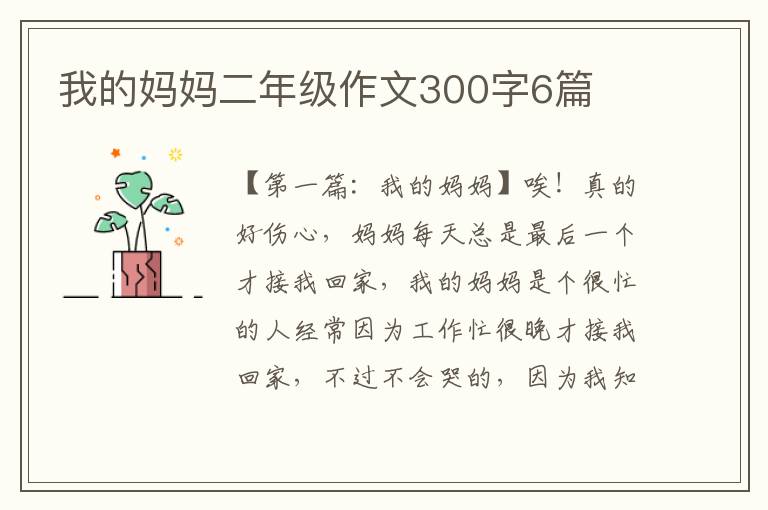 我的妈妈二年级作文300字6篇