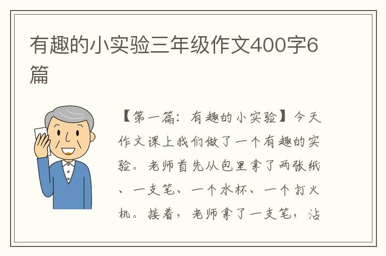 有趣的小实验三年级作文400字6篇