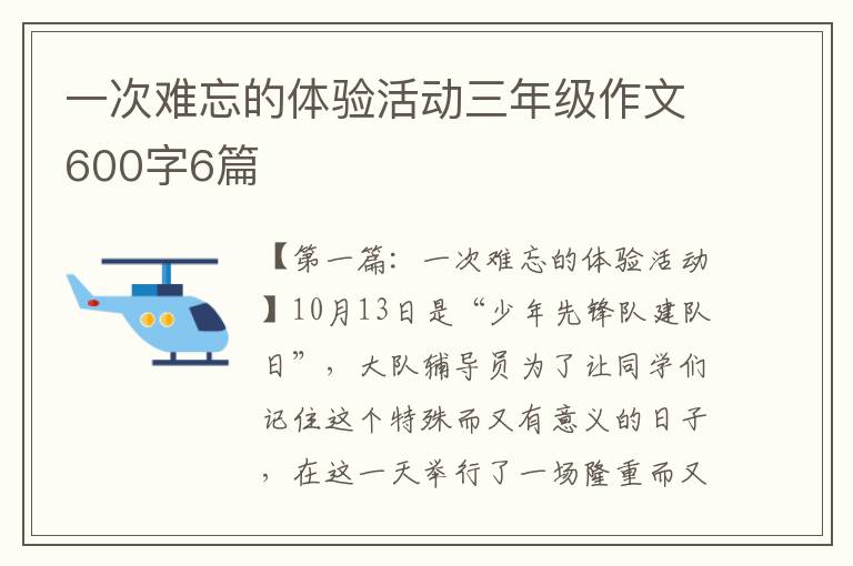 一次难忘的体验活动三年级作文600字6篇