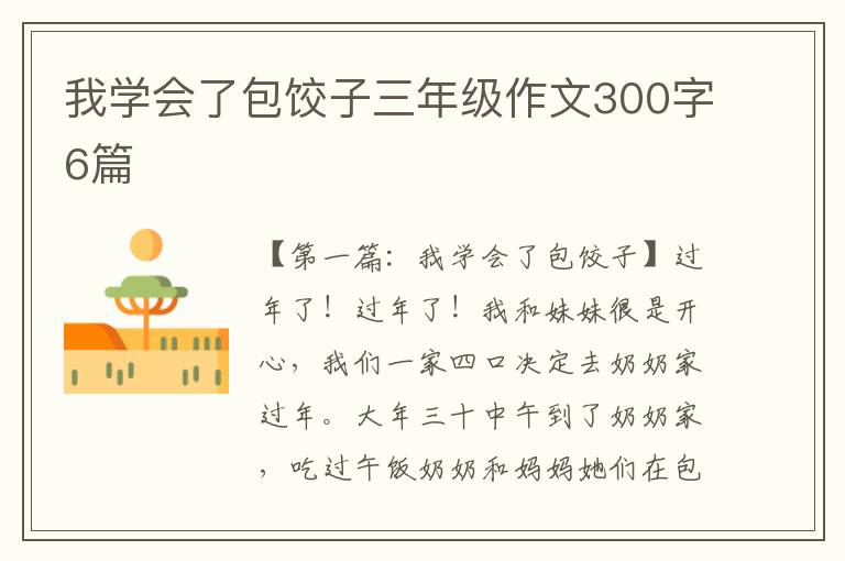 我学会了包饺子三年级作文300字6篇