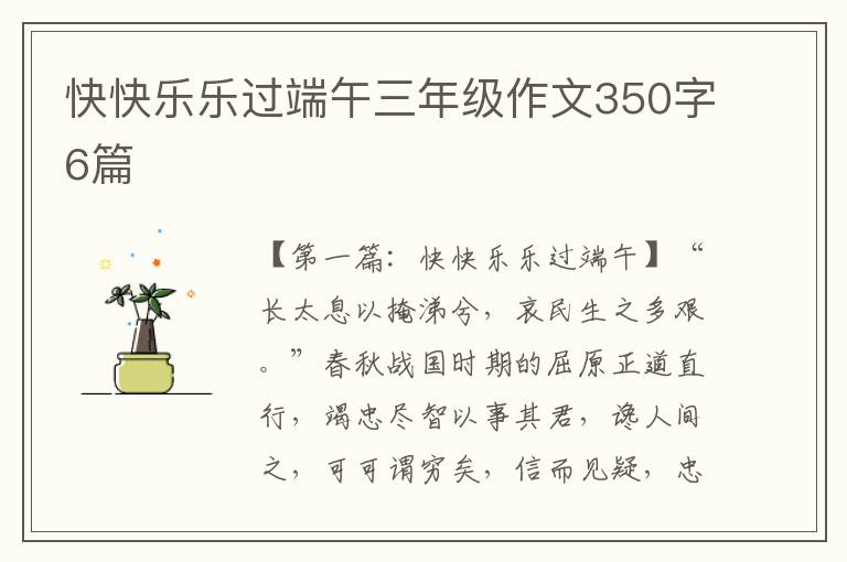 快快乐乐过端午三年级作文350字6篇