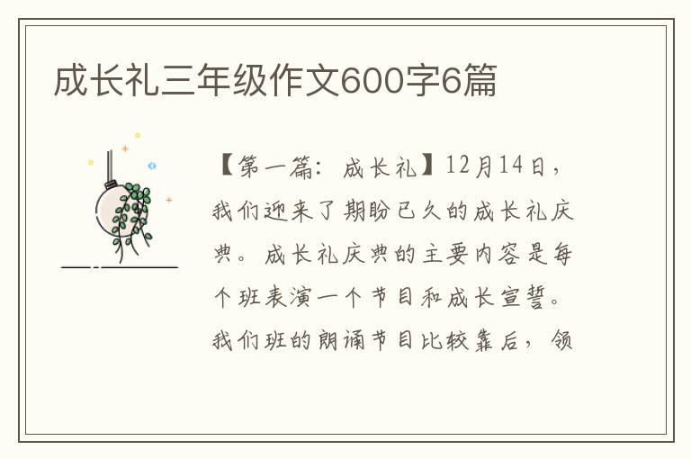 成长礼三年级作文600字6篇