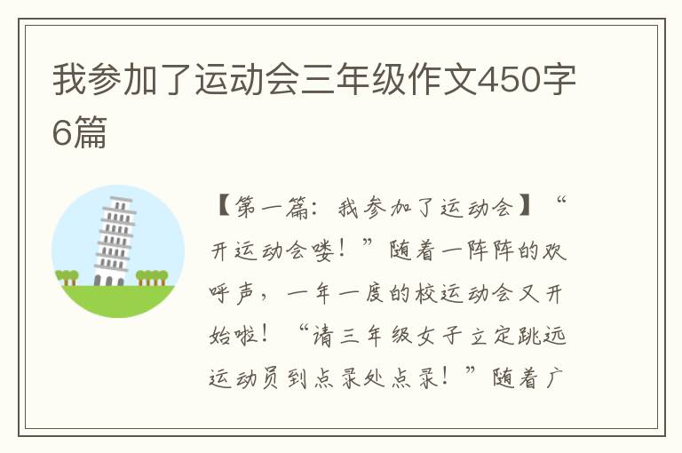 我参加了运动会三年级作文450字6篇