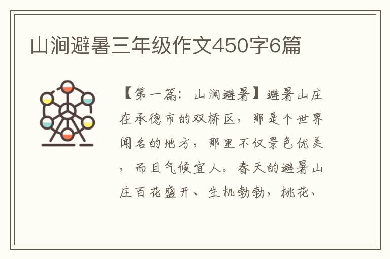 山涧避暑三年级作文450字6篇