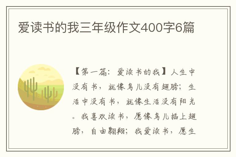 爱读书的我三年级作文400字6篇