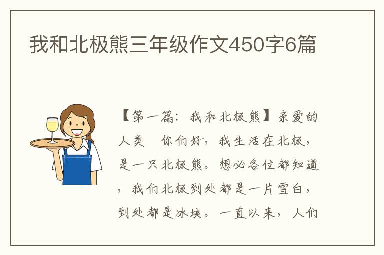 我和北极熊三年级作文450字6篇