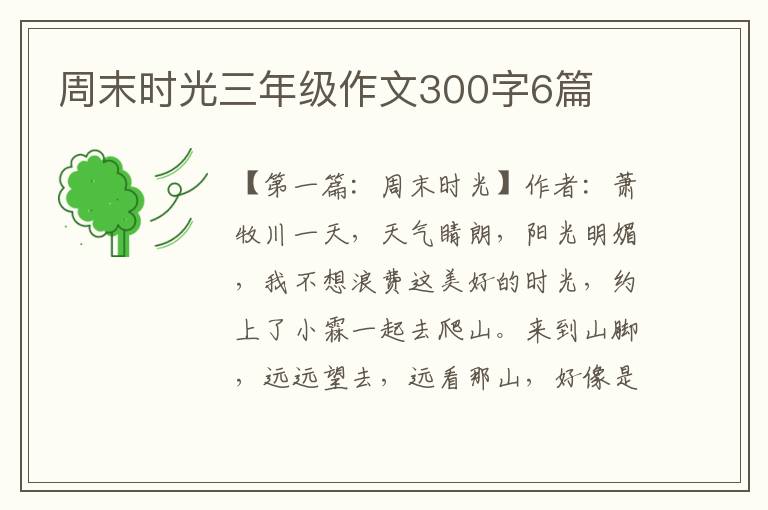 周末时光三年级作文300字6篇