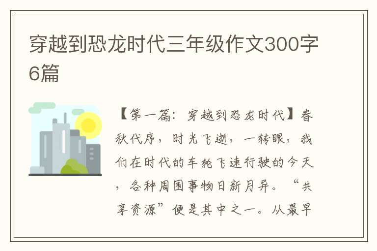 穿越到恐龙时代三年级作文300字6篇