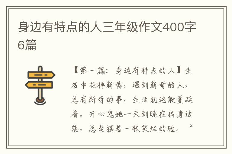 身边有特点的人三年级作文400字6篇