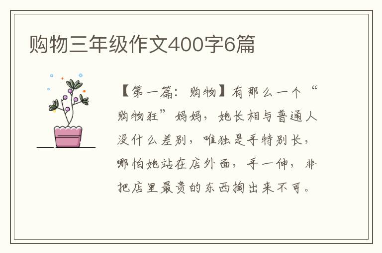 购物三年级作文400字6篇