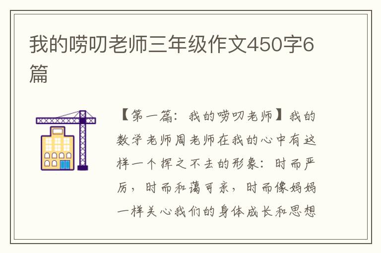 我的唠叨老师三年级作文450字6篇