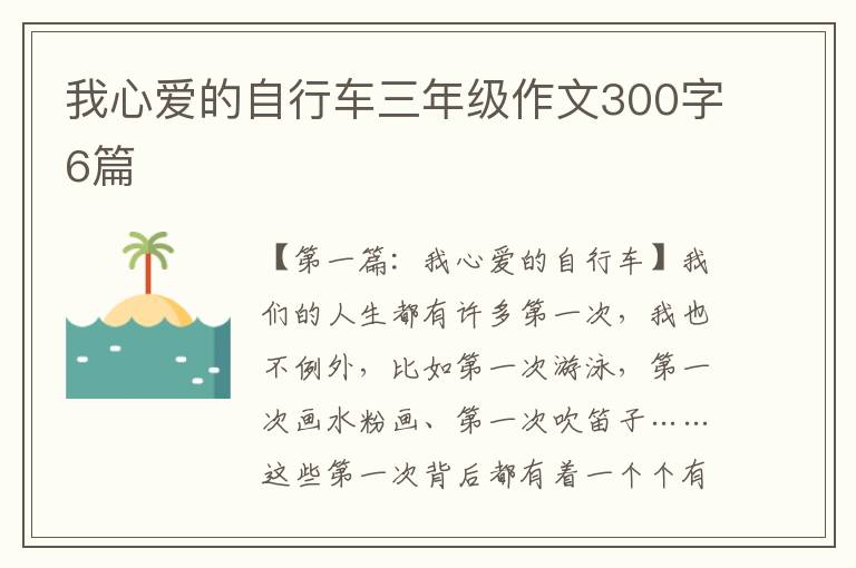 我心爱的自行车三年级作文300字6篇