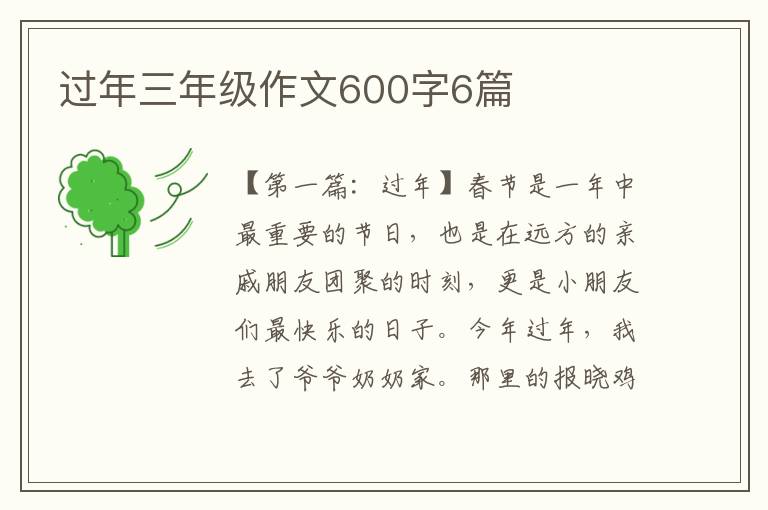 过年三年级作文600字6篇