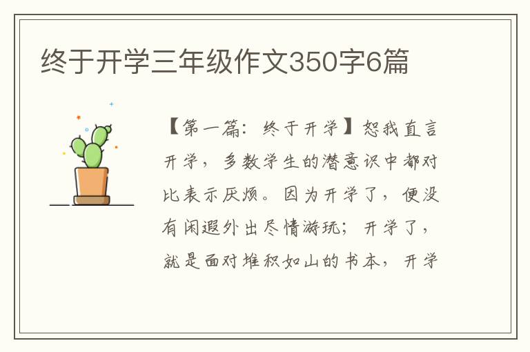 终于开学三年级作文350字6篇