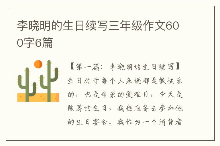 李晓明的生日续写三年级作文600字6篇