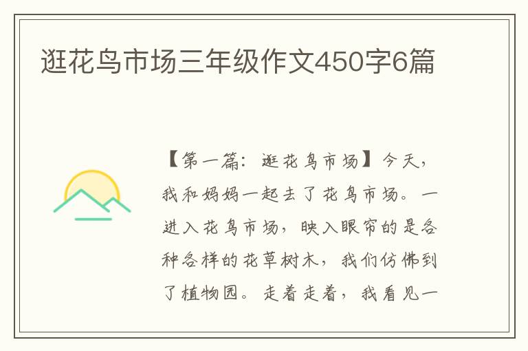 逛花鸟市场三年级作文450字6篇