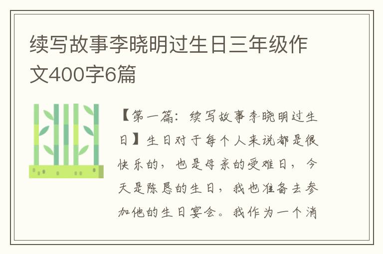 续写故事李晓明过生日三年级作文400字6篇