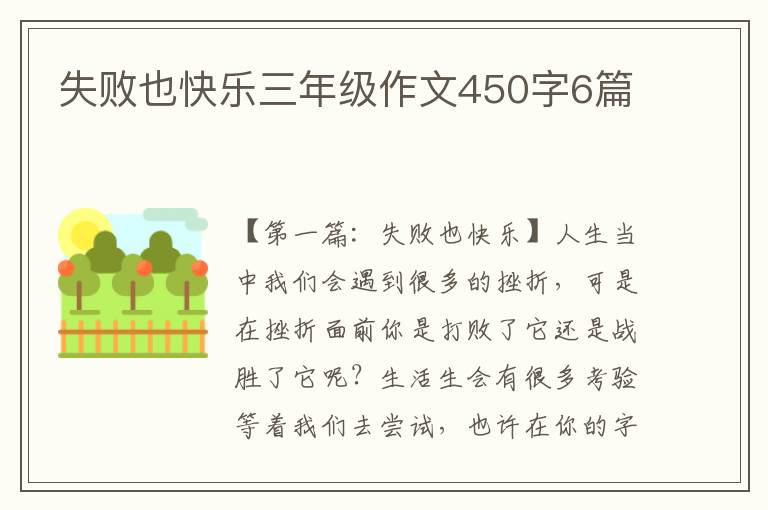 失败也快乐三年级作文450字6篇