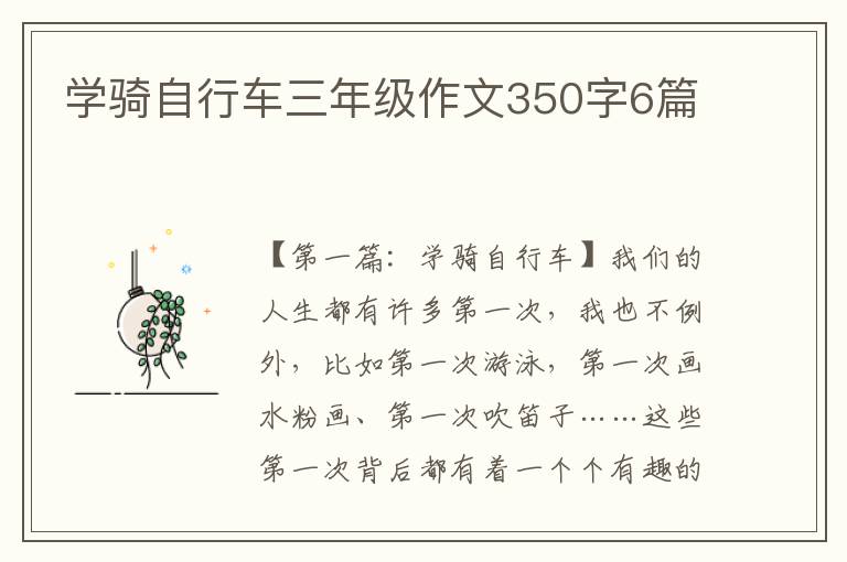 学骑自行车三年级作文350字6篇