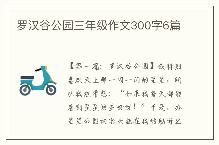 罗汉谷公园三年级作文300字6篇