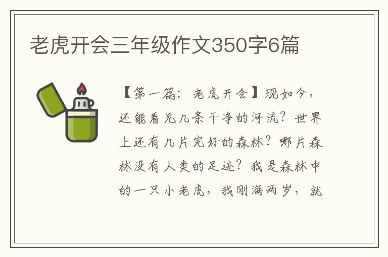 老虎开会三年级作文350字6篇