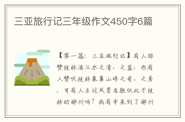 三亚旅行记三年级作文450字6篇