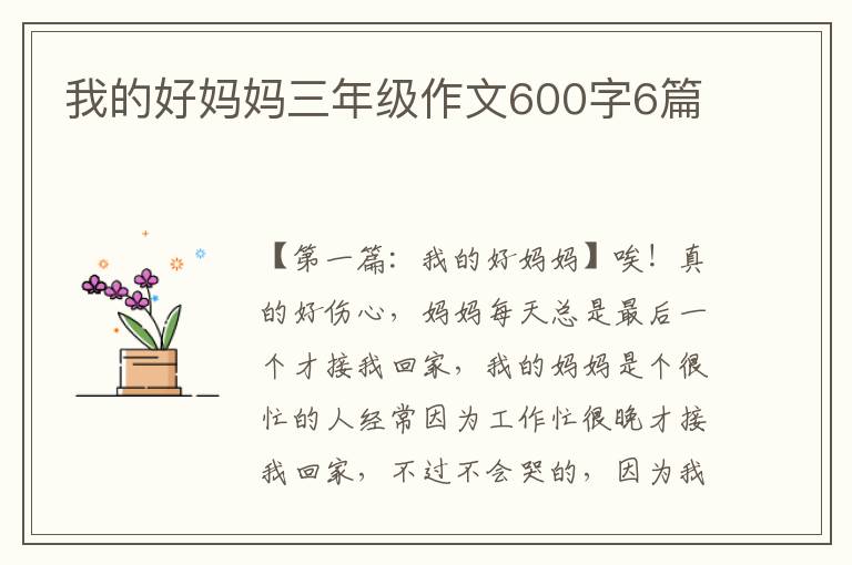 我的好妈妈三年级作文600字6篇