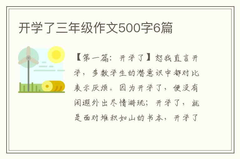 开学了三年级作文500字6篇