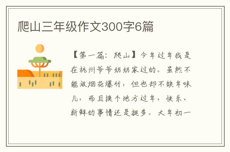 爬山三年级作文300字6篇