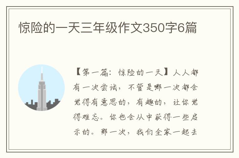 惊险的一天三年级作文350字6篇