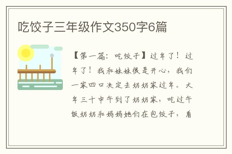 吃饺子三年级作文350字6篇