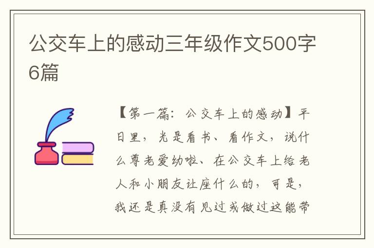 公交车上的感动三年级作文500字6篇