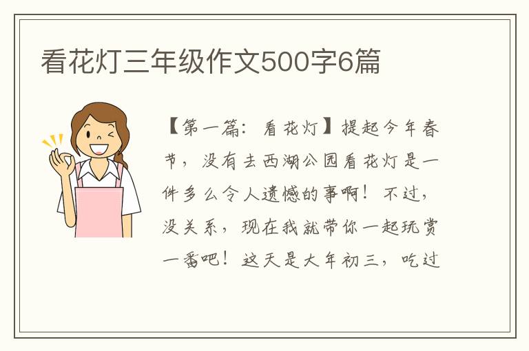 看花灯三年级作文500字6篇