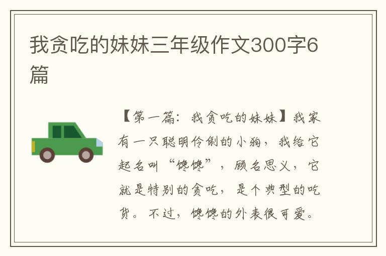 我贪吃的妹妹三年级作文300字6篇