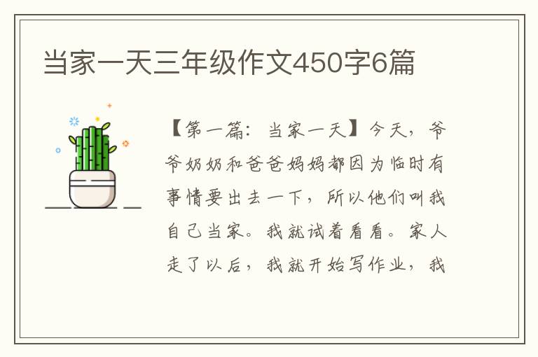 当家一天三年级作文450字6篇