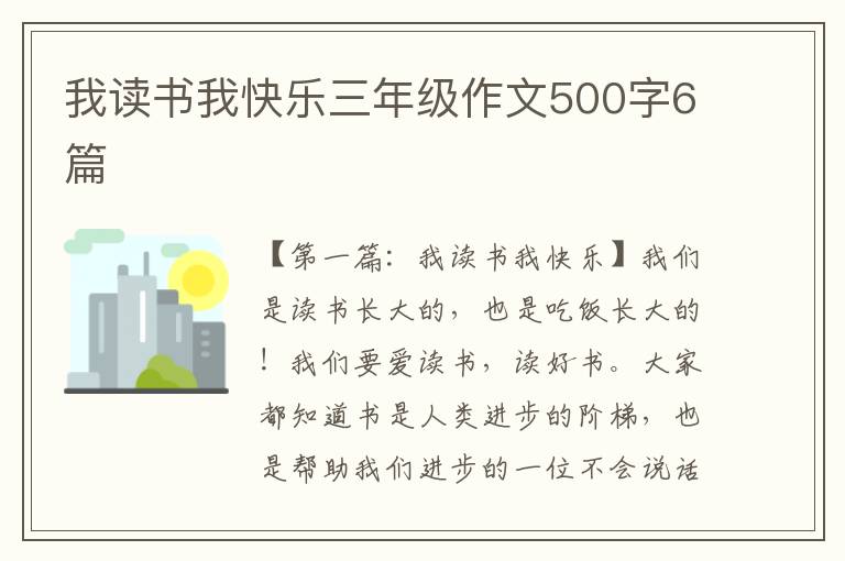 我读书我快乐三年级作文500字6篇