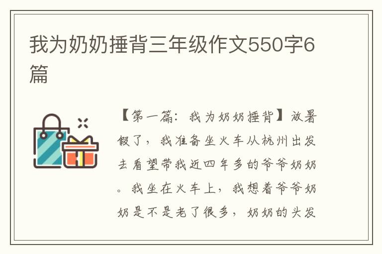 我为奶奶捶背三年级作文550字6篇