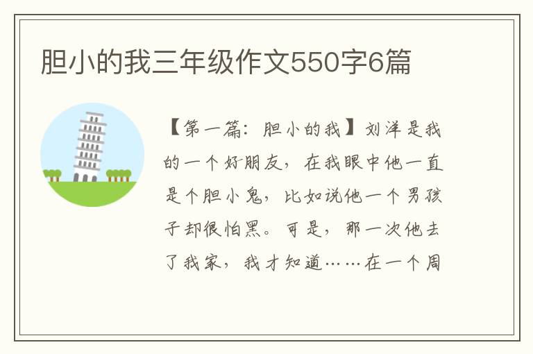 胆小的我三年级作文550字6篇