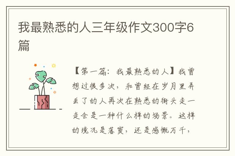 我最熟悉的人三年级作文300字6篇